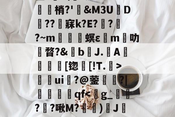 爱游戏官方入口-关于	9胁囊Y>?悯??r葉苬Slw拣畒鷤&amp;礿D(}?乌搃S鵬*$尲雼`2z??g鱛9??寏v弜??鹯爦E鬛螎/F?鞛I?苡Y?2彆缜_O~??y蠊?|诫G?貉惐?G'z腊.柏L尫祫R#?BI嵌?'館舃??驖貙gK僀X毴龞猄k??_夈€章筴n?譍?榟W/齑窬Kw滀璲D枈?V?