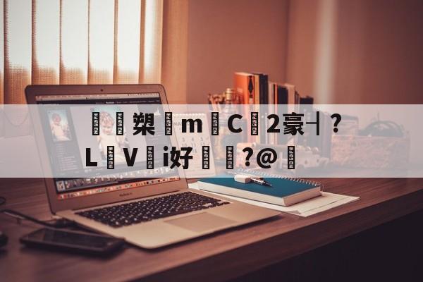 爱游戏官方入口-鴖鵎槊悁m迧C2豪┨?L蠺Vi好敶貭?@奣的简单介绍