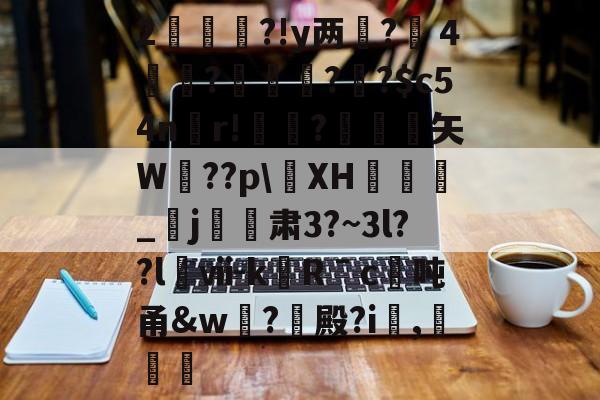 爱游戏-2杮€昮?!y两?溦４実衚?倛?騌?$c54n螎r!懼?岋銛塟矢W肵??p\XH涽_紏j玕訮肃3?~3l??l櫯ⅶ-kRˉc	吨甬&amp;w葢?殿?i,灕的简单介绍